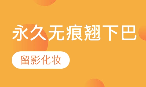 15分钟永久无痕翘下巴