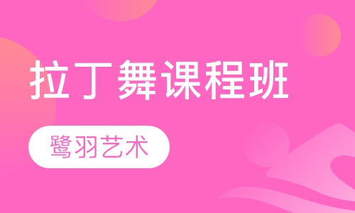 拉丁舞课程班