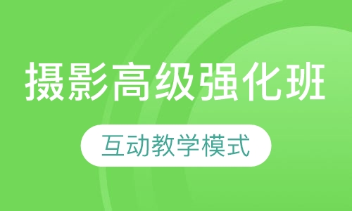 国际联盟摄影高级强化班