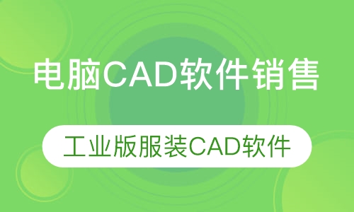 电脑CAD软件销售