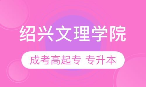 绍兴文理学院