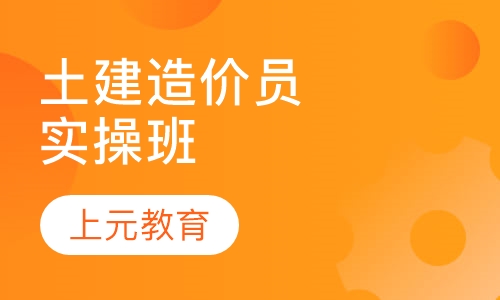 土建造价员实操班