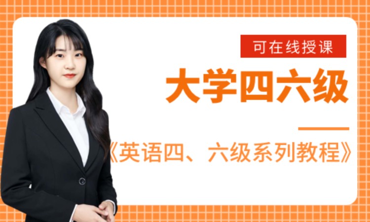 大学4、6级英语