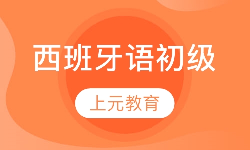 西班牙语初级