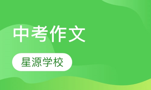中考作文