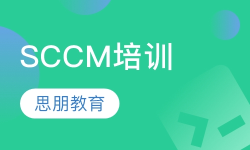 SCCM培训