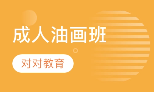 成人油画班