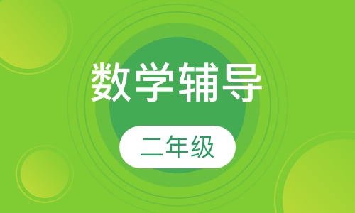 2年级数学辅导