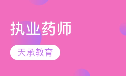 执业药师