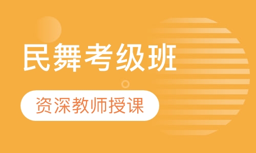 民舞考级班
