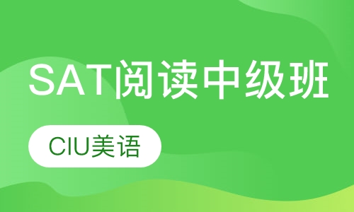 SAT阅读中级班