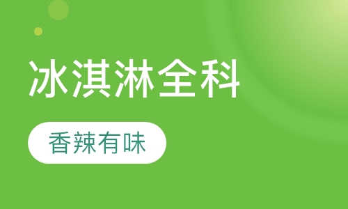冰淇淋全科班