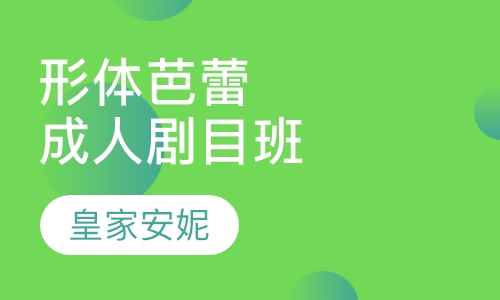 成人形体芭蕾剧目班