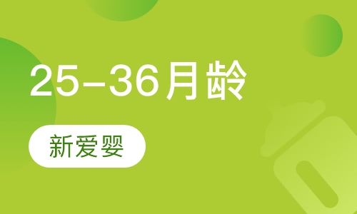 25-36月龄课程