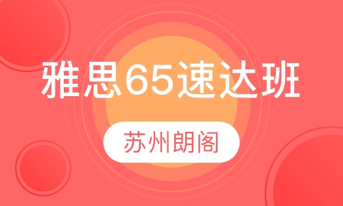 雅思65速达班