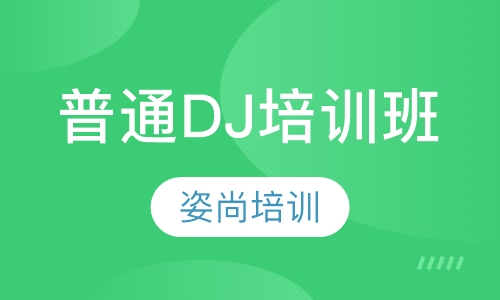 普通DJ培训班