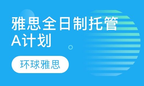 雅思全日制托管A计划