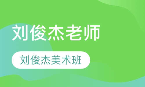 刘俊杰老师美术班