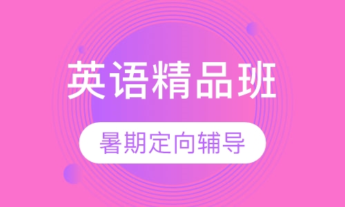 高中英语提升精品班