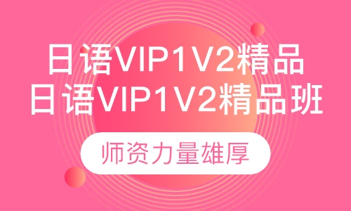 日语VIP1v2精品班