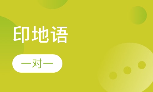 印地语课程
