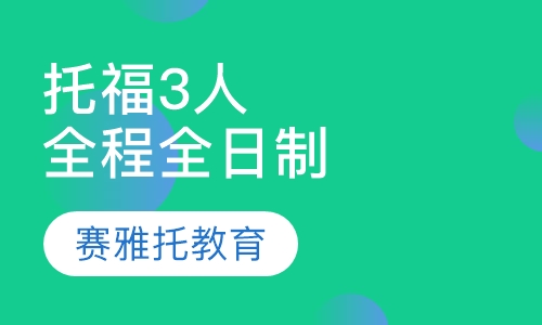 托福3人全程套餐全日制