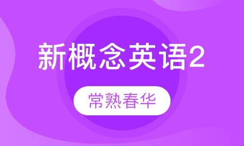 新概念英语2