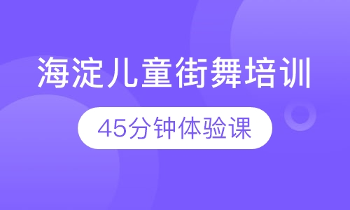 海淀儿童街舞培训