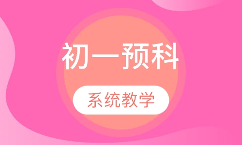 初中课程初一预科