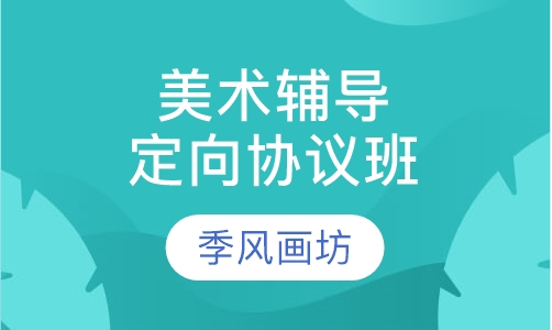 美术辅导定向协议班