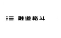 沈阳融道格斗