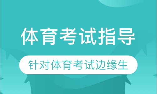 体育考试指导