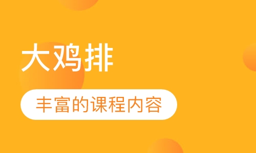 大鸡排
