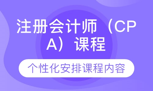 注册会计师（CPA）课程