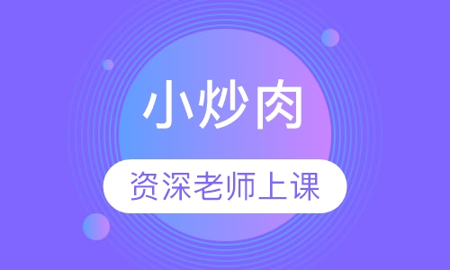小炒肉