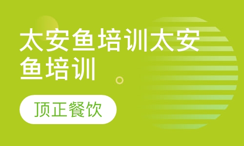 太安鱼培训