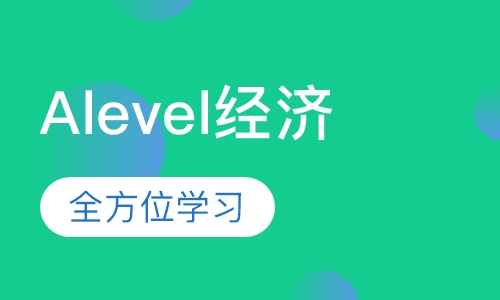 Alevel经济一对一