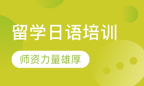 留学日语培训
