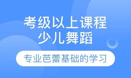 少儿舞蹈考级以上课程