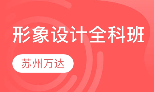 首席形象设计全科班