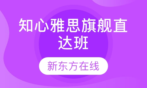 知心雅思旗舰直达班