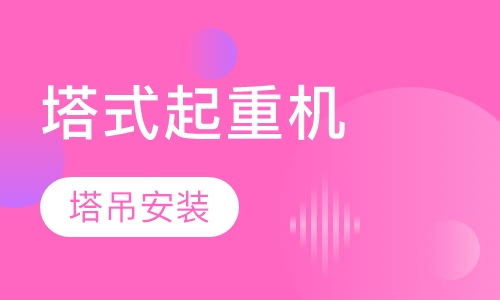 塔式起重机-塔吊安装培训