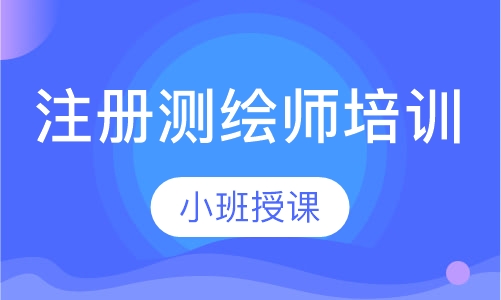 注册测绘师培训