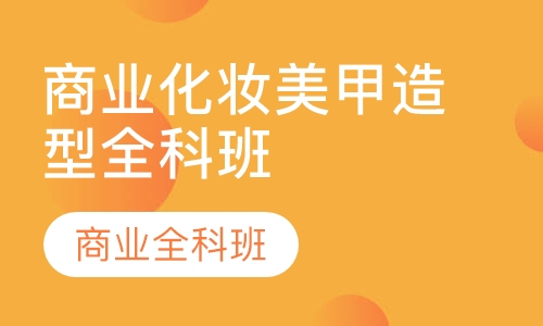商业化妆美甲造型全科班