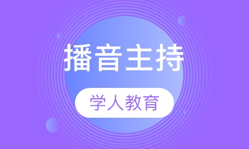 播音主持