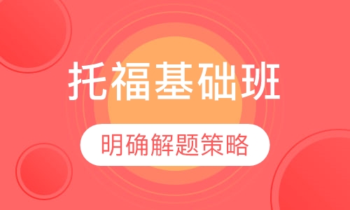 托福基础班