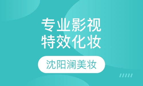 专业影视特效化妆造型培训