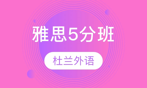 雅思5分班