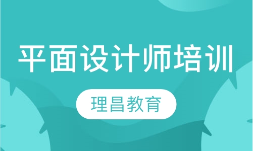 平面设计师培训