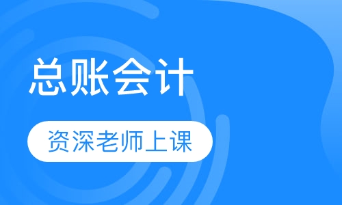 总账会计(高级班)